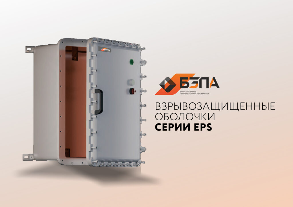 БЗПА представляет взрывозащищенные оболочки серии EPS