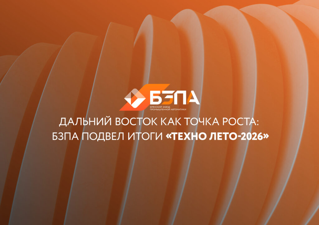 Дальний Восток как точка роста: БЗПА подвел итоги «ТЕХНО ЛЕТО-2026»