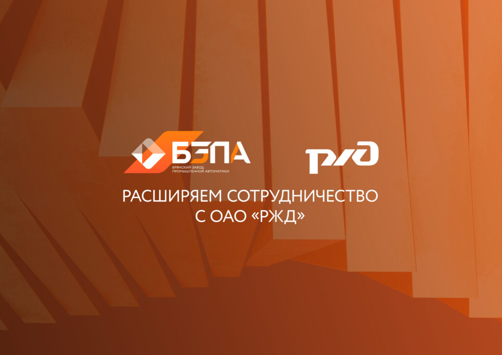 БЗПА расширяет сотрудничество с ОАО «РЖД»