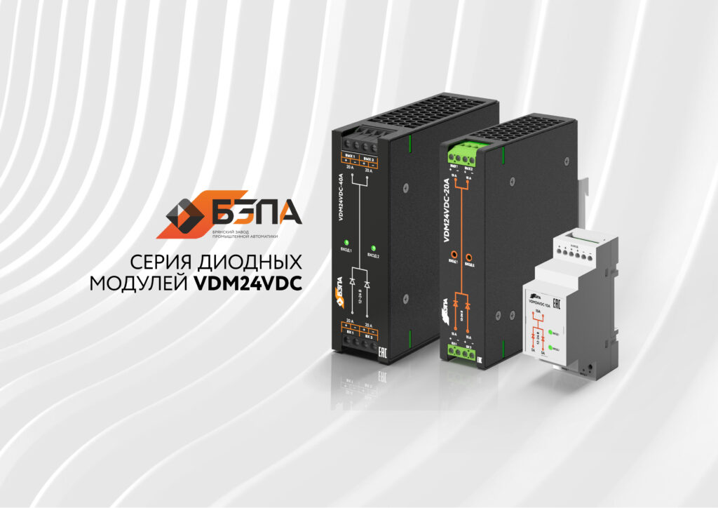 Серия диодных модулей VDM24VDC: гибкая и надежная защита для систем промышленного питания 24В