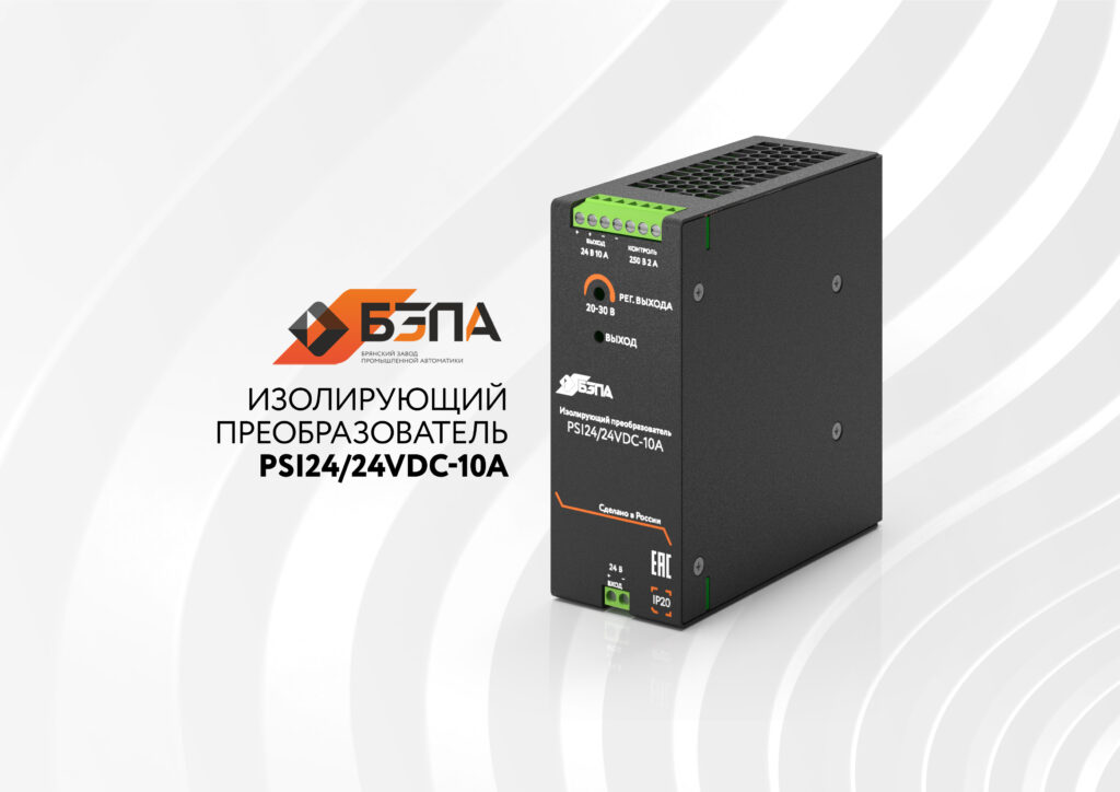 Питание 24 В без компромиссов: изолирующий преобразователь PSI24/24VDC-10A от БЗПА