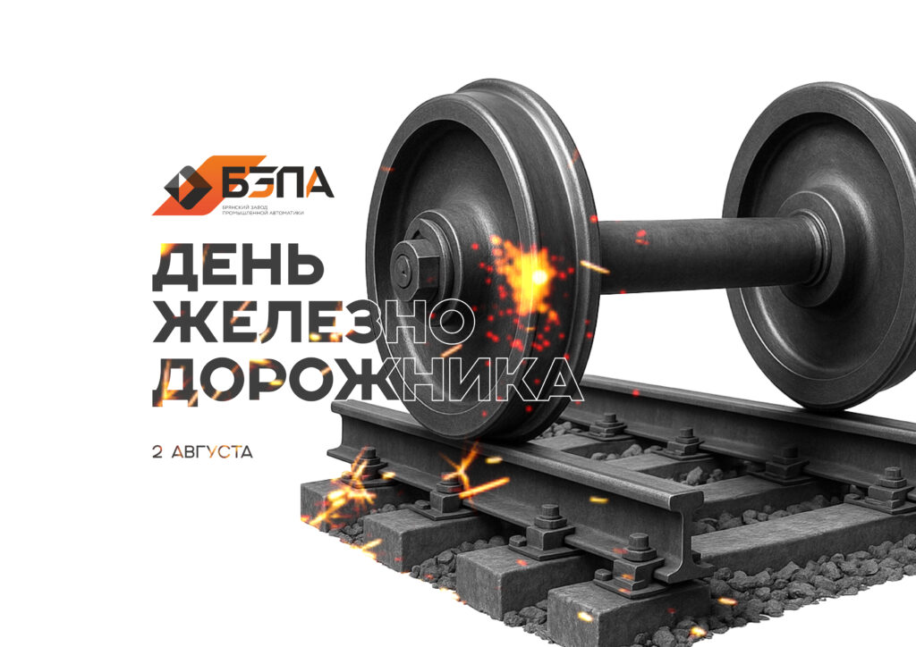 Поздравляем вас с Днем железнодорожника!