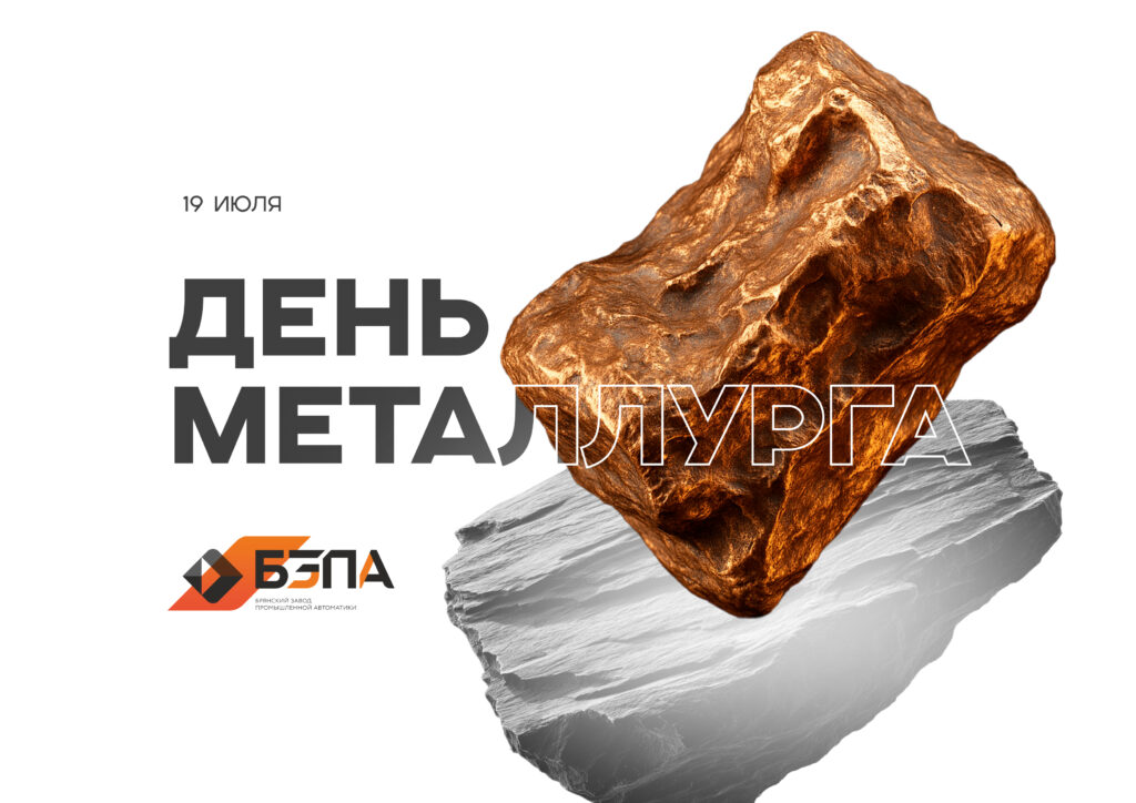 Поздравляем Вас с Днём металлурга!