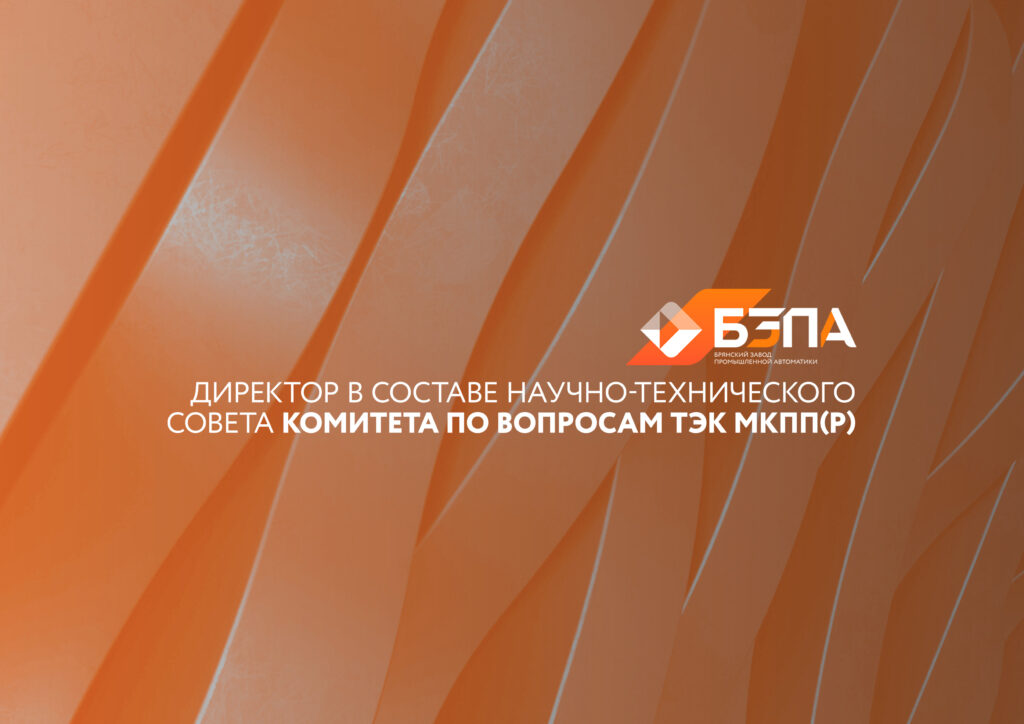 Директор БЗПА вошел в состав Научно-технического совета Комитета по вопросам ТЭК МКПП(р)