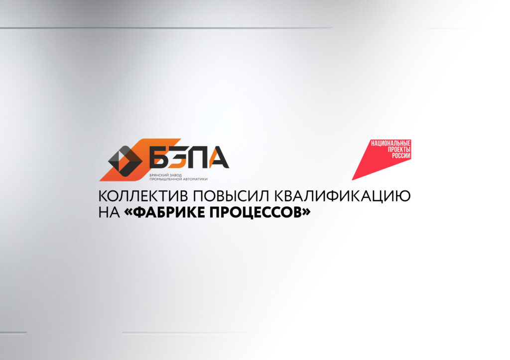 Коллектив БЗПА повысил квалификацию на «Фабрике процессов»