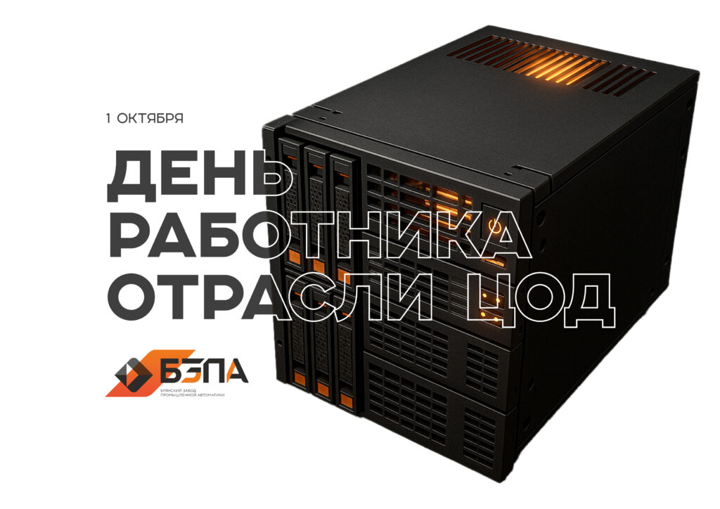 Поздравляем Вас с Днём работников отрасли ЦОД!