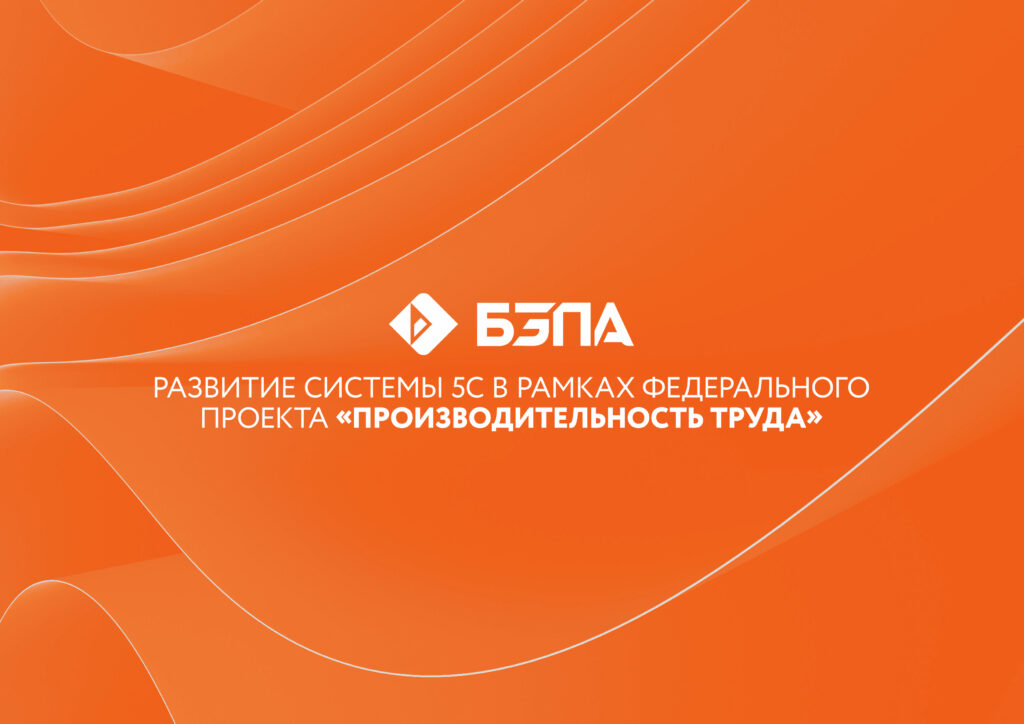 БЗПА развивает систему 5С в рамках федерального проекта «Производительность труда»